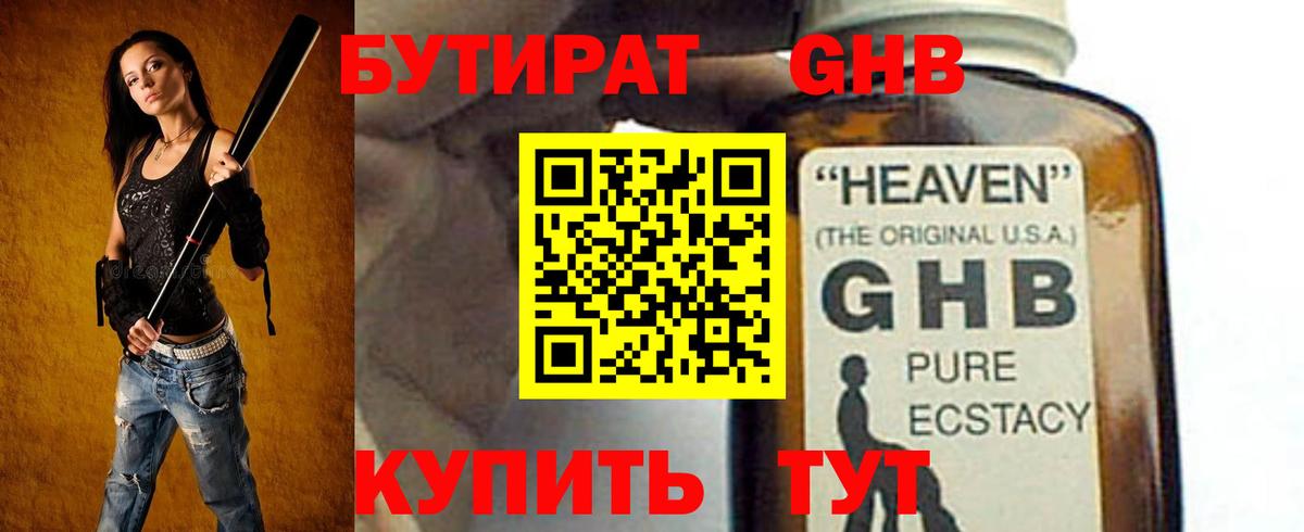 БУТИРАТ бутандиол  Вход с VPN  Бердск 