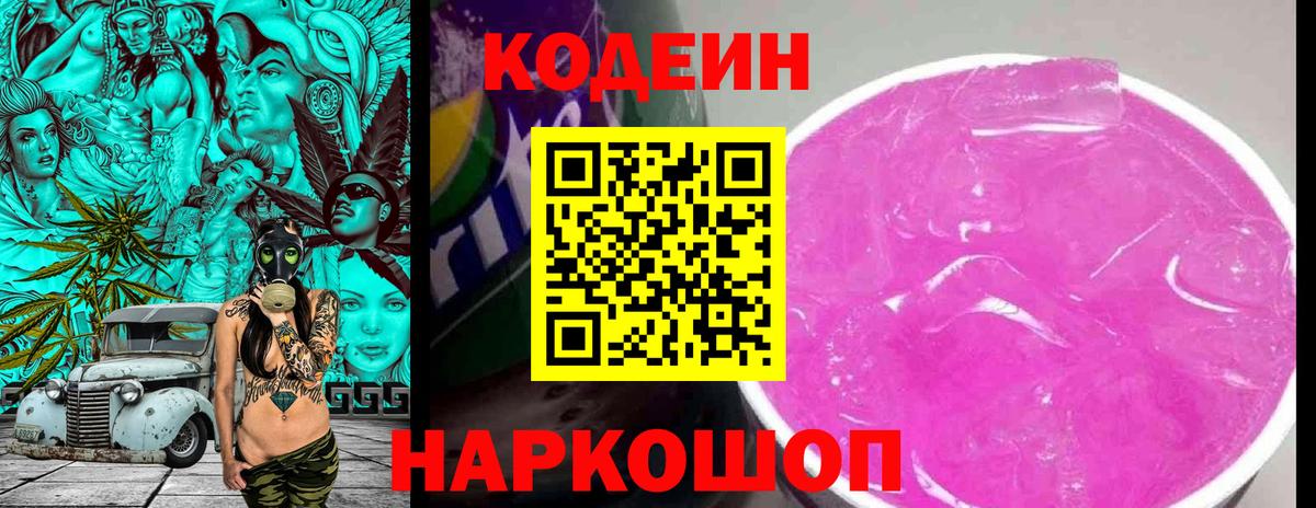 Кодеин напиток Lean (лин) Бердск